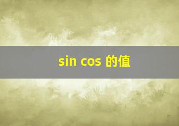 sin cos 的值